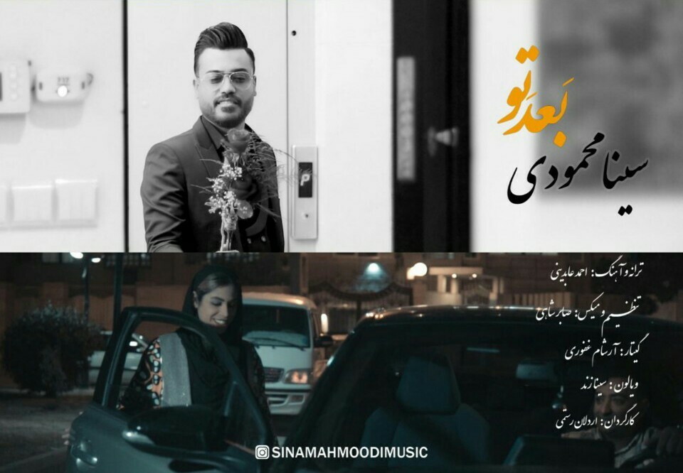 سینا محمودی بَعدَ تو